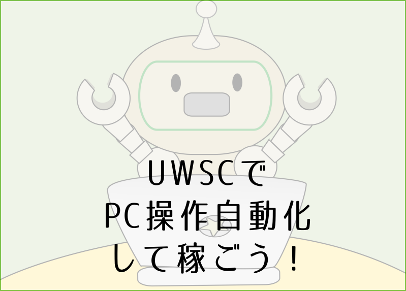 Uwsc講座 Uwscを用いたポイントサイト自動化でラクラク副業収入 悠々自適な会社の猫o X Wになる