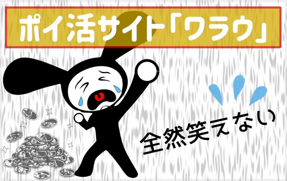 ワラウ評価評判 ポイ活サイト 笑えない危険性 情報漏洩事件の真相を暴露 悠々自適な会社の猫o X Wになる